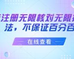 抖音注册无限核对无限扫L方法，不保证百分百