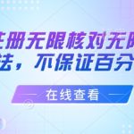 抖音注册无限核对无限扫L方法，不保证百分百
