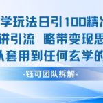 玄学玩法日引100精准粉只讲引流略带变现思路可以套用到任何玄学的领域
