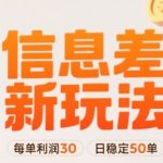 小红书信息差新玩法每单利润30，每天稳定50单左右，两个账号即可