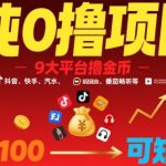 纯0撸项目，9大平台撸金币，抖音，快手，汽水，番茄畅听等，1天100，可矩阵