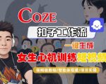 COZE扣子工作流一键生成女生心机训练短视频，保姆级教程-智能体搭建-项目实操