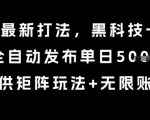 8月带货最新打法，黑科技一键搬运，全自动发布单日5张+，提供矩阵玩法+无限账号【揭秘】