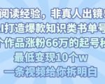 靠AI打造爆款知识类书单号，61个作品涨粉66w的起号秘籍，最低变现10个w，一条视频给你拆明白