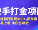 快手打金项目，轻松日变现4张+，简单容易上手，小白也可做【揭秘】