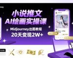 小说推文干货分享之AI绘画MJ出图实操课，用Midjourney做小说推文，20天挣2w