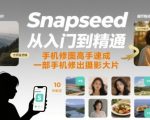 Snapseed从入门到精通，手机修图高手速成，一部手机就能修出摄影大片