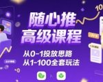 随心推高级课程，从0-1投放思路，也有从1-100的全套玩法