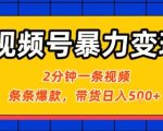视频号暴力变现玩法，2分钟制作一条治愈风景视频，条条爆款，挂橱窗带货日入5张+，2天起号小白可做