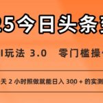 今日头条新玩法：AI玩法 3.0.零门槛操作，小白每天 2 小时照做就能日入3张 + 的实测变现技巧