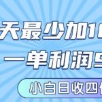 私域兼职粉项目：一天最少加100人，一单利润最少99米 ，新手小白也能每天进账小1k+