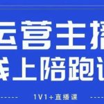 猴帝1600线上课，拉爆自然流，做懂流量的主播，新规政策下，自然流破圈攻略【更新8月】