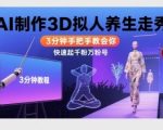 Ai制作3D拟人养生走秀，3分钟手把手教会你，快速起千粉万粉号