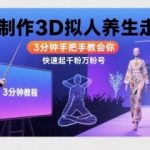 Ai制作3D拟人养生走秀，3分钟手把手教会你，快速起千粉万粉号