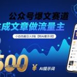 公众号爆文赛道，AI生成文章做流量主，小白也能日入5张【附AI提示词】