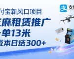 支付宝新风口项目，芝麻租赁推广，用户免押下单你躺挣，一单13米，0成本日结3张+，附专属口令获取通道