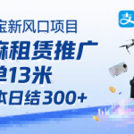 支付宝新风口项目，芝麻租赁推广，用户免押下单你躺挣，一单13米，0成本日结3张+，附专属口令获取通道