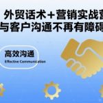 外贸话术+营销实战营，与客户沟通不再有障碍