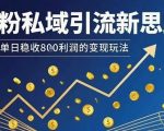 男粉私域引流新思路，单日稳收8张利润的变现玩法
