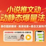 8月小说推文全新玩法，动静态图片+搭配小说文案爆量玩法