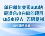 单日就能变现3张最适合小白做的项目0成本投入 无限复制