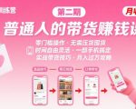 小红书带货第二期训练营，普通人月收过W的带货课，时间自由，零门槛无压货，一部手机即可操作