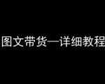 抖音图文带货详细教程，简单易上手，小白都能学会