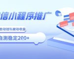 2025微信小程序全新玩法，全自动被动收益，小白宝妈轻松上手日入5张【揭秘】