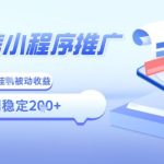 2025微信小程序全新玩法，全自动被动收益，小白宝妈轻松上手日入5张【揭秘】