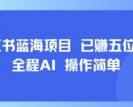 小红书蓝海项目，全程AI，操作简单，已挣五位数