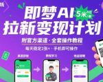 即梦AI拉新项目，一单5米，每天稳定收入2张+(附渠道+教程)