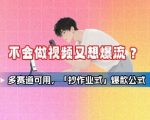 不会做视频又想爆流？多赛道可用，「抄作业式」爆款公式