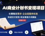 AI代写商业计划书，月入2W+，主打长期稳定，快速变现【附提示词】