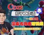 COZE扣子工作流一键生成漫威名场面短视频，保姆级教程-智能体搭建-项目实操