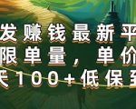 正规转发挣钱，最新平台，不限单量，单价高，一天100+低保到账【揭秘】