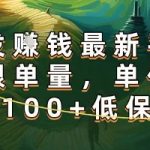 正规转发挣钱，最新平台，不限单量，单价高，一天100+低保到账【揭秘】