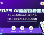 2025最强AI醒图拉新，几分钟一条原创作品，单日收入4位数，小白也能上手操作