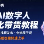 快手AI数字人自动化视频带货实操全流程，干货满满，细节拉满