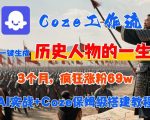 Coze工作流从0-1保姆级搭建教程，3个月涨粉69W，AI智能体一键生成历史人物一生视频，3分钟出一条，条条万赞