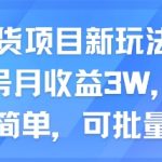 AI带货项目新玩法，实测单号月收益3W，小白操作简单，可批量起号