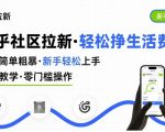 知乎社区拉新，制作简单粗暴，新手轻松上手，详细教学，轻松挣取生活费