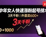 外面卖600+抖音单身中年女人快速涨粉起号技术，3天千粉