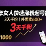 外面卖600+抖音单身中年女人快速涨粉起号技术，3天千粉