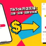 TikTok从开店到投流的进阶课，从基础实操到高阶技巧一网打尽
