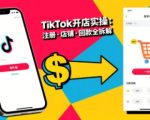 TikTok从开店到投流的进阶课，从基础实操到高阶技巧一网打尽