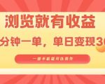 淘宝闪购浏览就有收益，几分钟一单，一部手机就可操作，操作简单，小白轻松日入3张【揭秘】