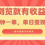 淘宝闪购浏览就有收益，几分钟一单，一部手机就可操作，操作简单，小白轻松日入3张【揭秘】