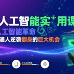 AI人工智能实用课，AI人工智能革命是我们普通人逆袭翻身的巨大机会