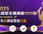 运营型主播课程2025版，从0到1教你成为金牌运营型主播