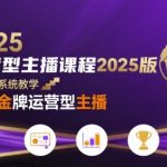 运营型主播课程2025版，从0到1教你成为金牌运营型主播